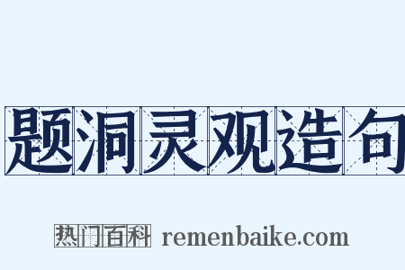题洞灵观造句是什么意思的图片